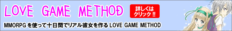 MMORPG���g���ď\���ԂŃ��A���ޏ������LOVE GAME METHOD